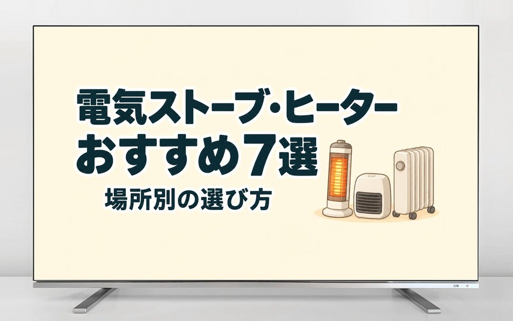 電気ストーブ・ヒーター おすすめ7選 場所別の選び方